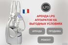 Аренда LPG Keymodule аппаратов доставка