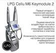 Аппарат LPG Cellu M6 Keymodule 2 Оригинал