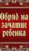 Москва. Сильные Старинные Ритуалы и Обряды На Зачатие Ребёнка. Русская