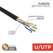 Кабель UTP 4PR 24AWG CAT5e CU (305м), Уличный, PROCONNECT