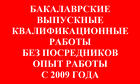 Выпускные квалификационные работы в Томске