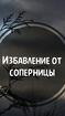 Ижевск. Избавлю Вас Навсегда От Соперницы, Конкурентки, Любовницы Мужа