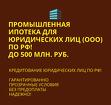 Банковский кредит для Юридических лиц. Промышленная ипотека по РФ