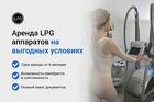 LPG аппараты в продажу и аренду