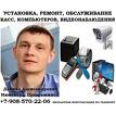 Установка, ремонт касс, ПК, видеонаблюдения