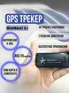 Gps/Глонасс трекер GisNavi L+