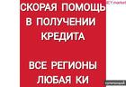 Мы поможем Вам получить кредит низким скоринговым баллом