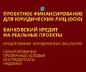 Проектное финансирование для Юридических лиц по РФ