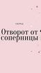 Барнаул. Избавлю Вас От Вашей Обидчицы, От Любовницы Вашего Мужа