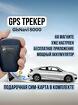 GPS/Глонасс трекер GisNavi 8000 без сим карты