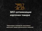 Сделаем идеальное SEO для вашей карточки на маркетплейсе