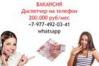 Диспетчер в офис - высокооплачиваемая работа - 200 тысяч в месяц