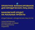 Проектное финансирование для Юридических лиц по всей РФ