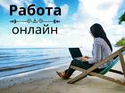 В растущую компанию требуются  ассистент чата. Удалённо