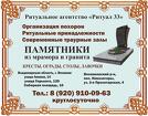 Ритуал-33, ритуальное агентство, организация похорон, памятники