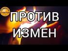Кызыл. Сильные Обряды От Измен. Закрою Вашего Мужчину От Других Женщин