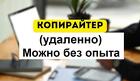 Копирайтер. Удаленно (из дома). Можно без опыта