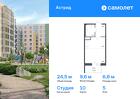 1-к квартира, 24 м², 5/8 эт.