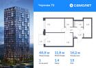 1-к квартира, 46 м², 13/17 эт.