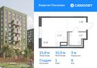 1-к квартира, 21 м², 9/9 эт.