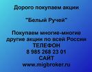 Покупаем акции ОАО Белый Ручей и любые другие акции по всей России