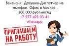 Вакансия диспетчер на телефон - офис в Москве - 200 тысяч в месяц