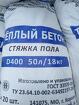 Смесь для стяжки пола теплобетон полистиролбетон Д400