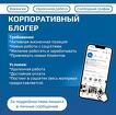 Требуется корпоративный блогер