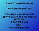 Покупаем акции ОАО Электросоединитель и любые другие акции