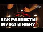Екатеринбург. Сильный Ритуал На Развод Между Мужем и Женой. Остуда