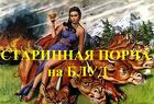 Якутск. Очень Сильная Порча На Блуд Женщине, Которая Вас Обидела