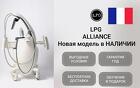 LPG Аппарат LPG cellu m6 Alliance medical Франция