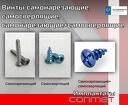 Пины самосверлящие и самонарезающие КОНМЕТ для ЧЛХ