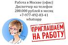 Работа - оператор-диспетчер на телефон в офис - з/п 200 тысяч
