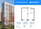 1-к квартира, 43 м², 12/22 эт.