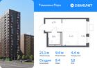 1-к квартира, 21 м², 12/17 эт.