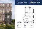 3-к квартира, 64 м², 21/23 эт.