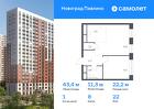 1-к квартира, 43 м², 22/22 эт.