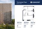2-к квартира, 55 м², 18/23 эт.