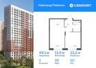 1-к квартира, 44 м², 10/22 эт.