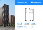 1-к квартира, 21 м², 17/17 эт.
