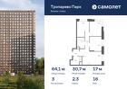 3-к квартира, 64 м², 16/23 эт.
