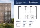 2-к квартира, 61 м², 17/23 эт.