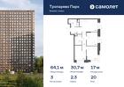 3-к квартира, 64 м², 20/23 эт.