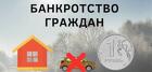 Помощь юриста в процедуре банкротства физического лица в Москве
