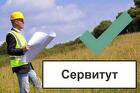 Установление сервитута для юридических лиц в Москве