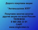 Покупаем акции ОАО Актанышское ХПП и любые другие акции по всей России