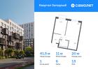 1-к квартира, 41 м², 13/14 эт.