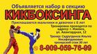 Набор в секцию Кикбоксинга