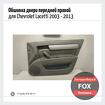 Обшивка двери передней правой для Chevrolet Lacetti 2003 - 2013